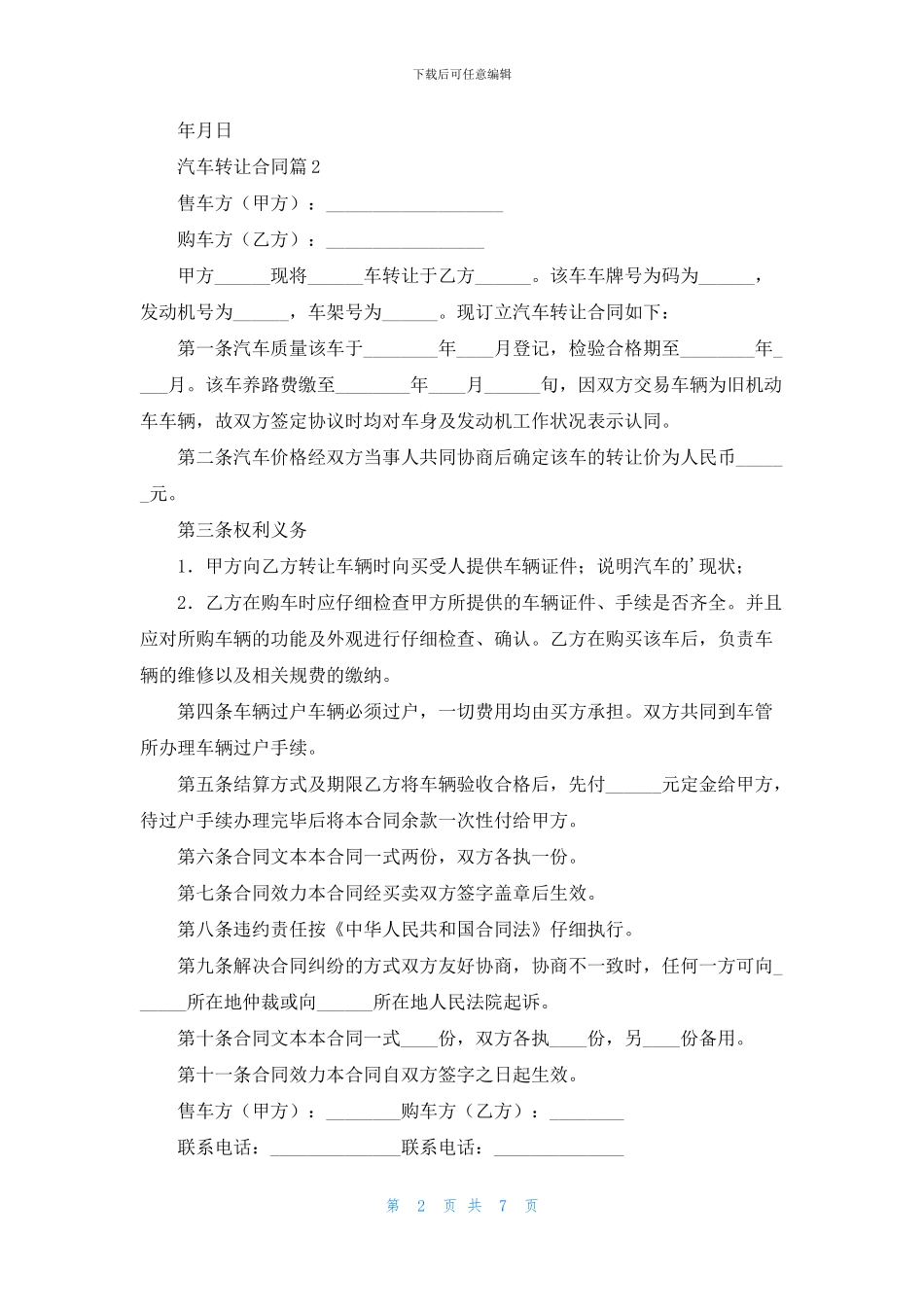 汽车转让合同汇总5篇_第2页