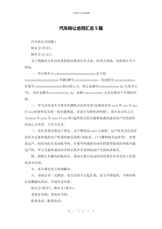 汽车转让合同汇总5篇