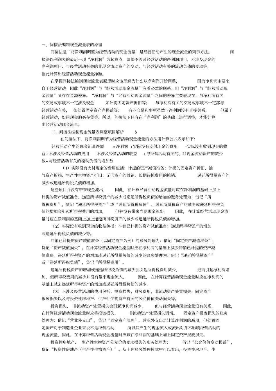 间接法编制现金流量表的原理_第1页