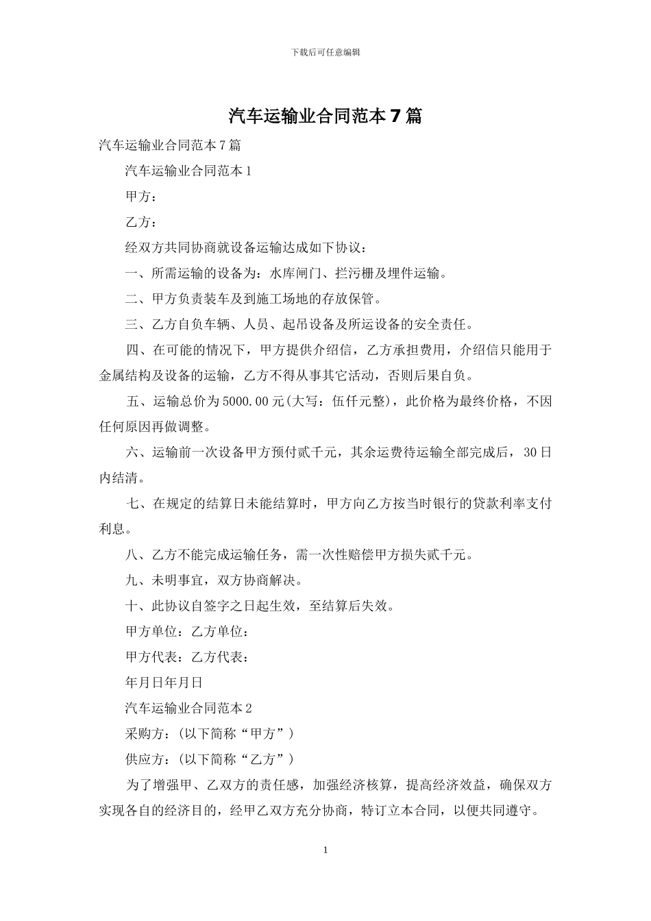 汽车运输业合同范本7篇_第1页
