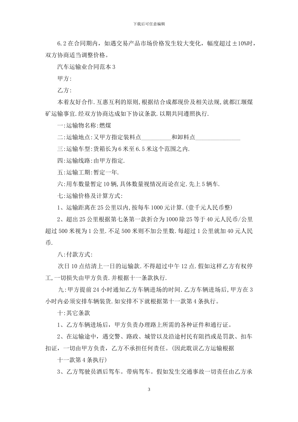 汽车运输业合同范本7篇_第3页