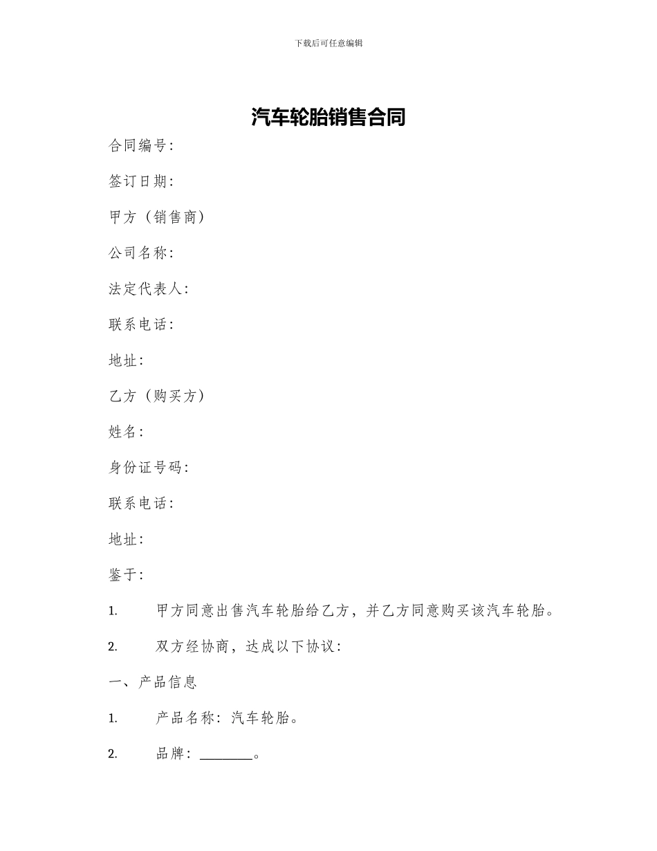 汽车轮胎销售合同_第1页