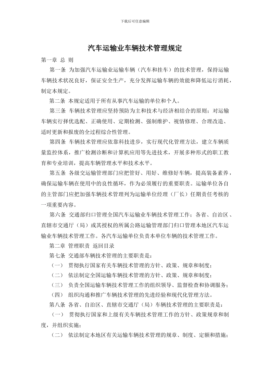 汽车运输业车辆技术管理规定_第1页