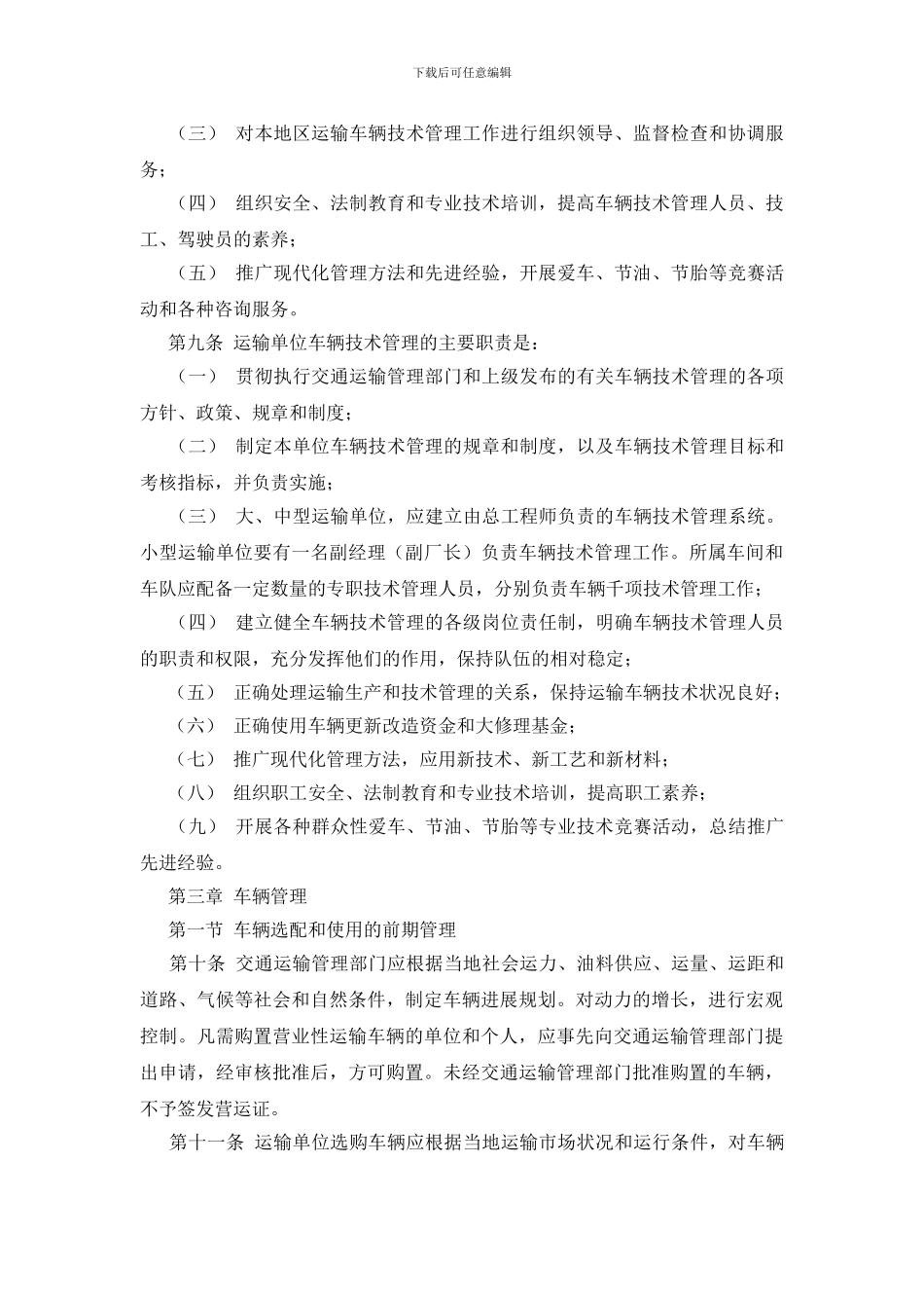 汽车运输业车辆技术管理规定_第2页