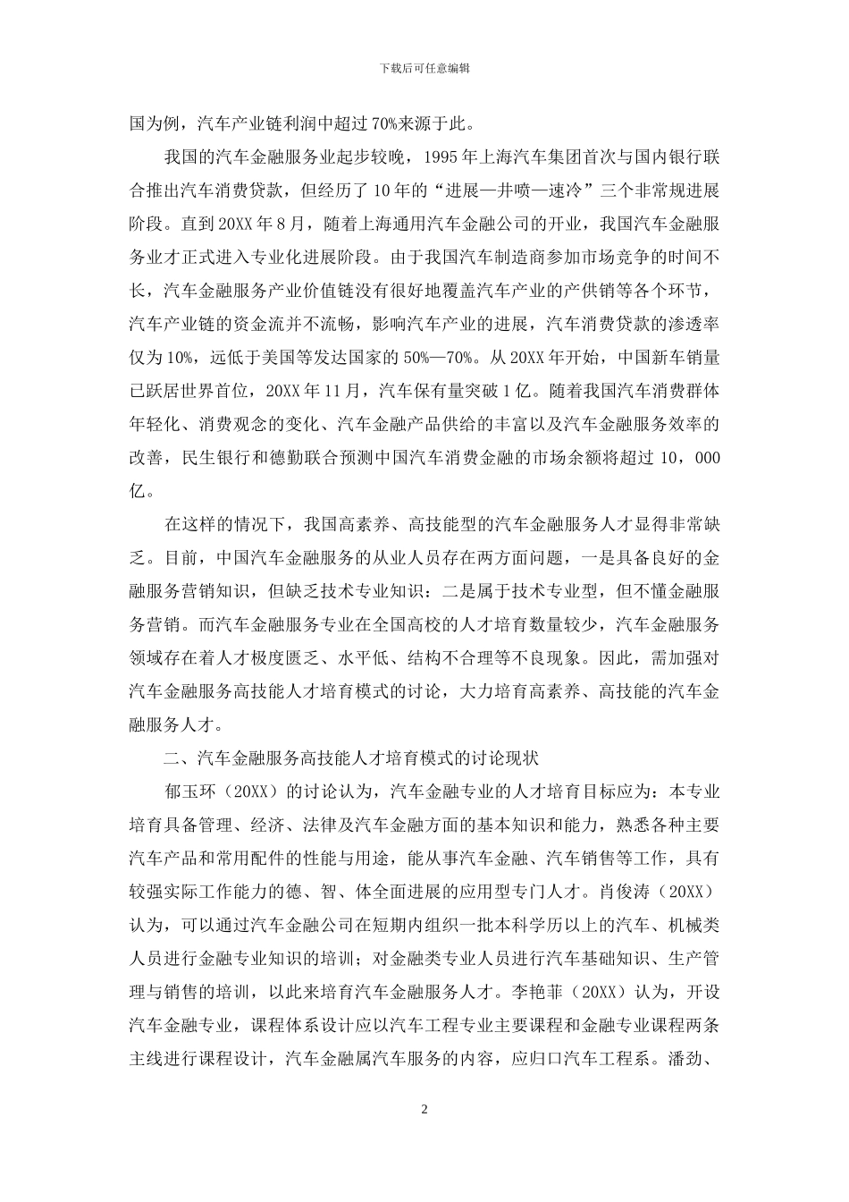 汽车金融服务行业高技能人才培养模式研究_第2页