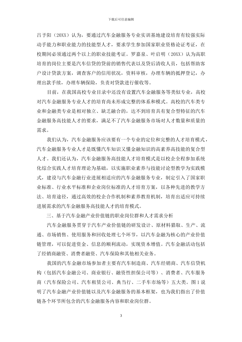 汽车金融服务行业高技能人才培养模式研究_第3页