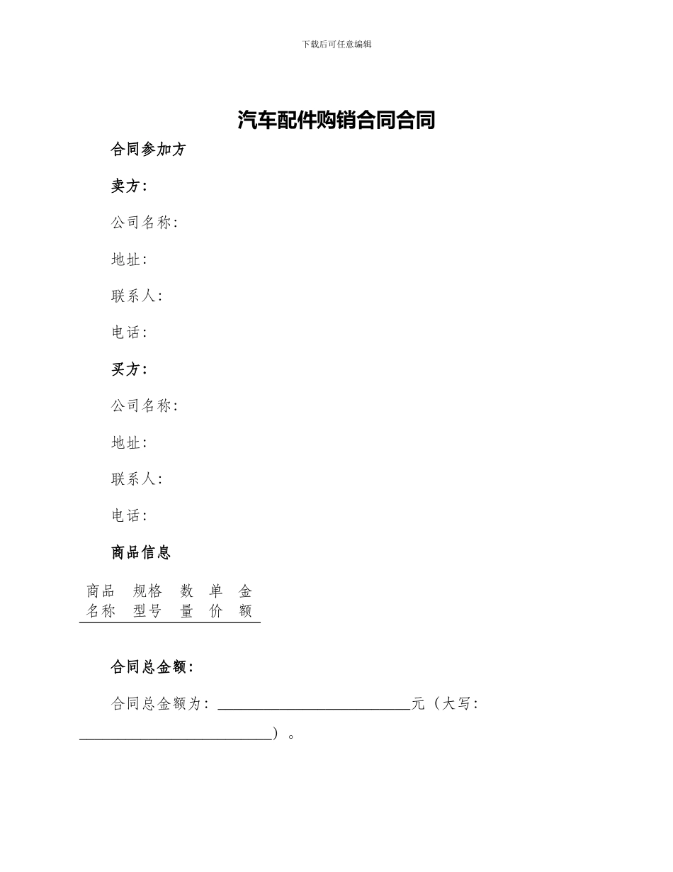 汽车配件购销合同合同_第1页
