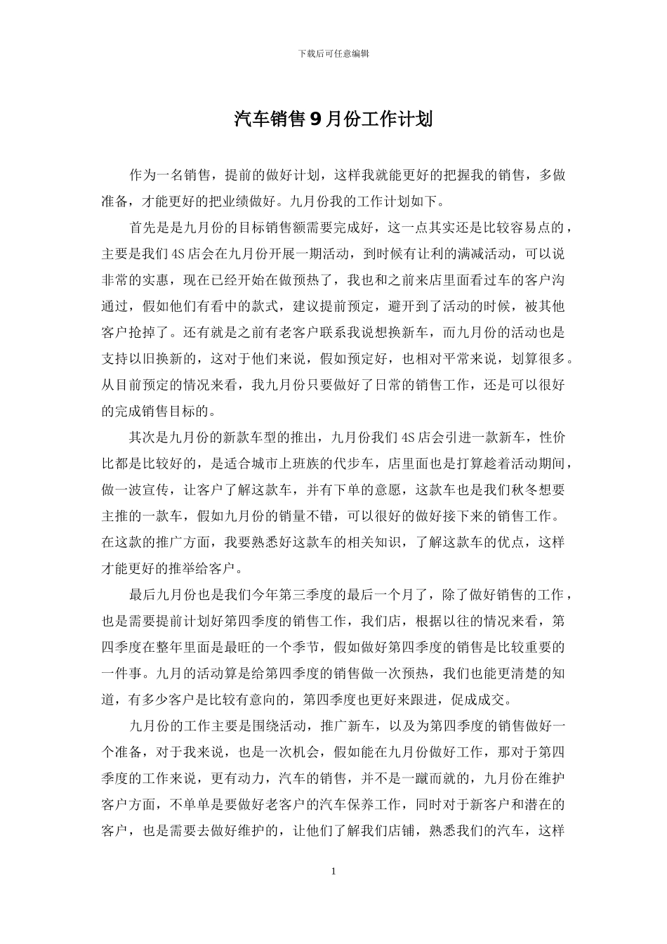 汽车销售9月份工作计划_第1页