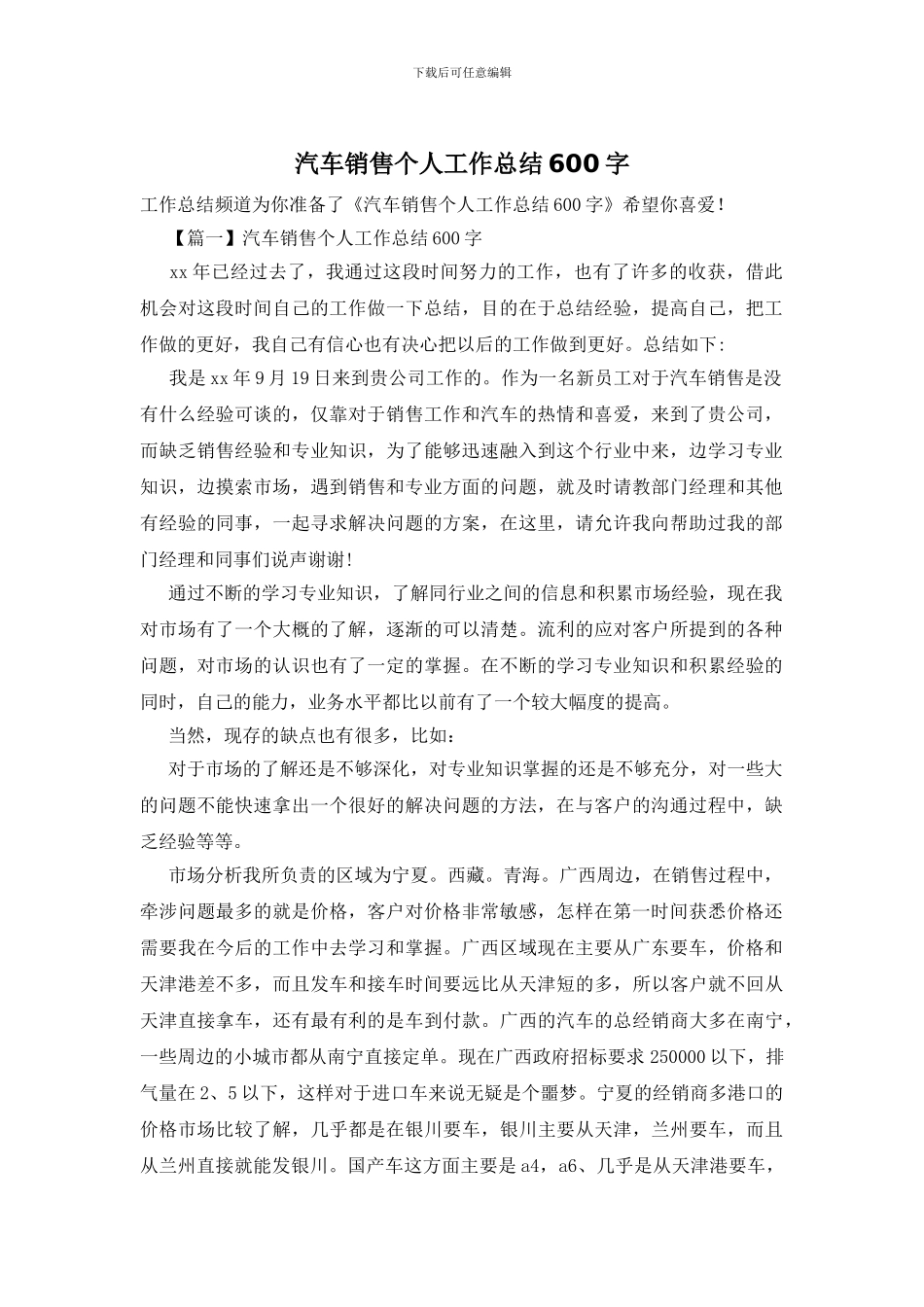汽车销售个人工作总结600字_第1页