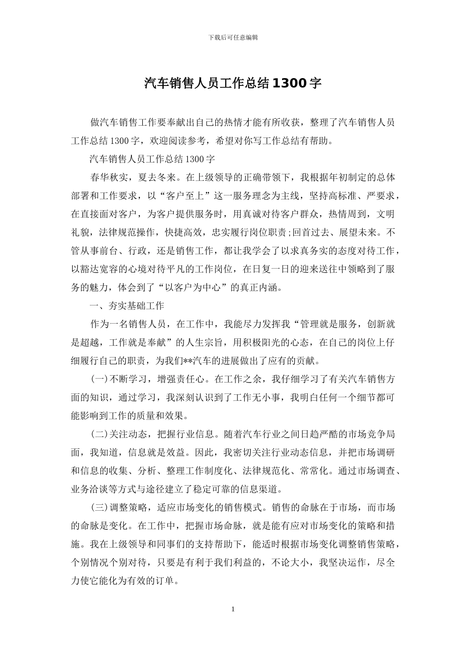 汽车销售人员工作总结1300字_第1页