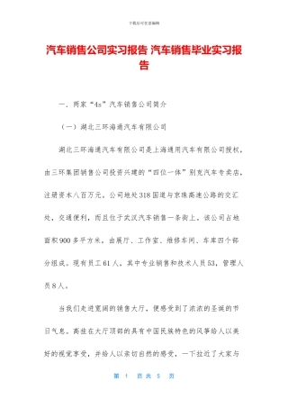 汽车销售公司实习报告