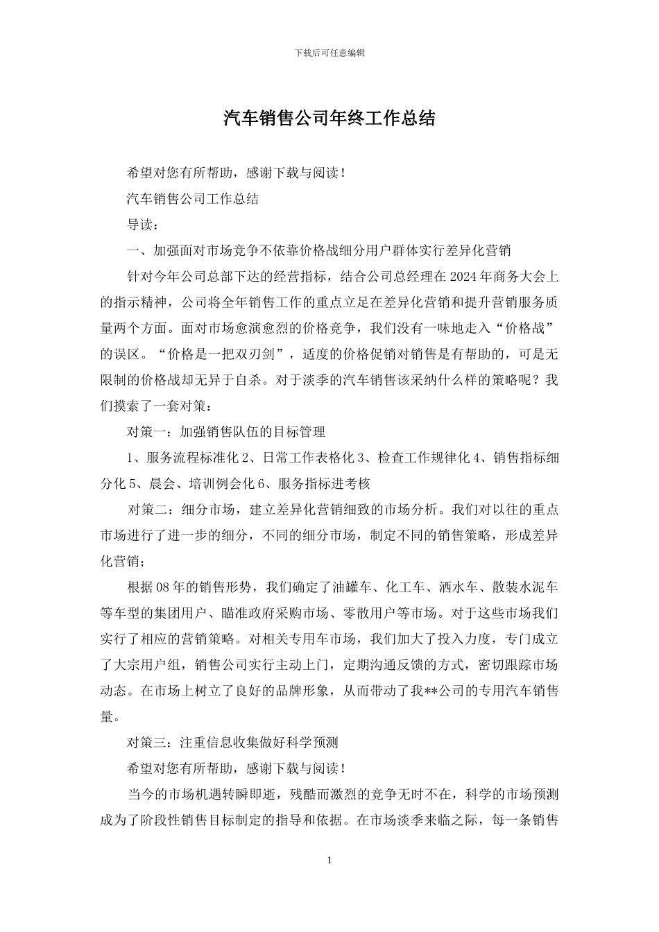 汽车销售公司年终工作总结_第1页