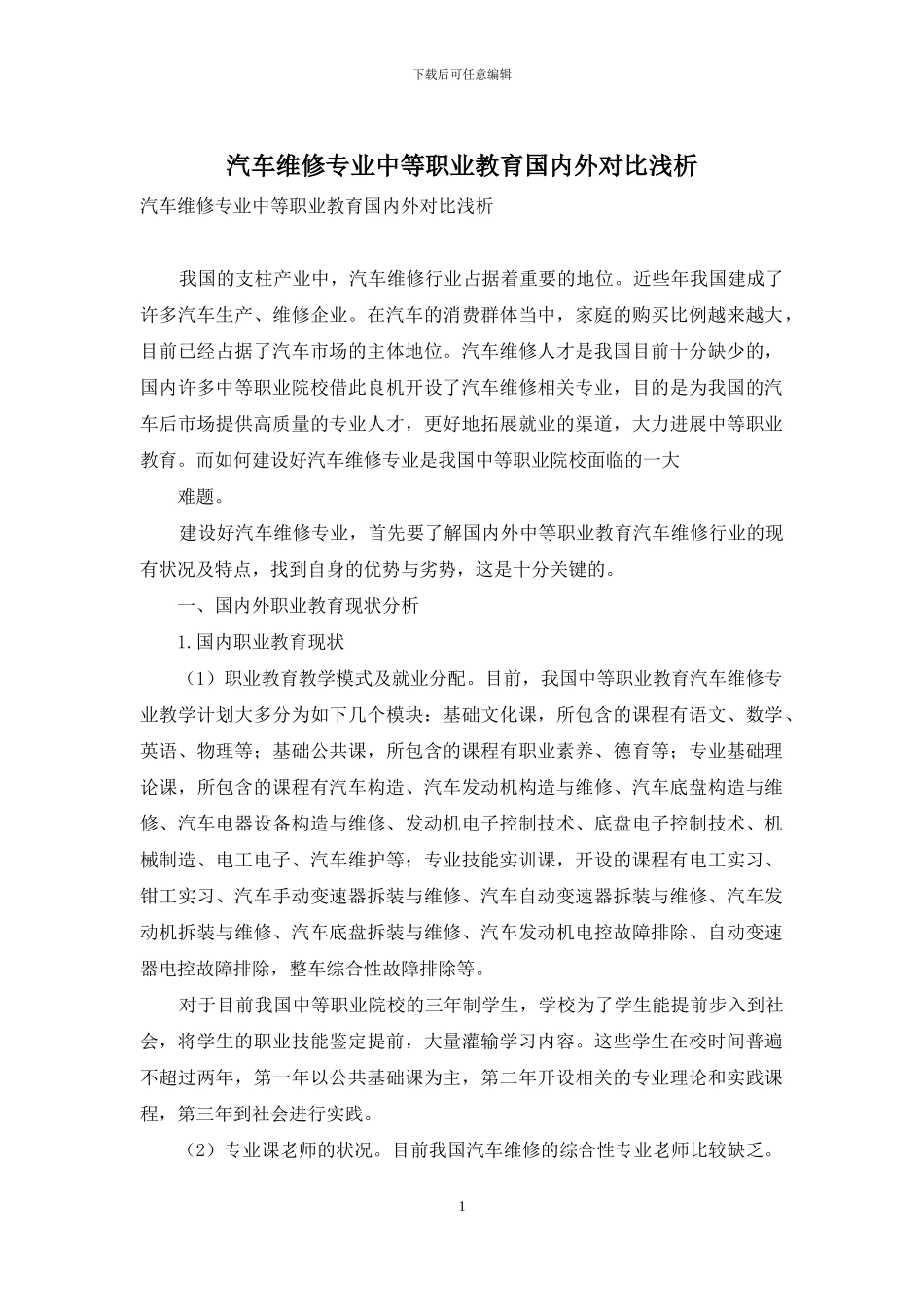汽车维修专业中等职业教育国内外对比浅析_第1页