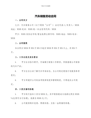 汽车销售劳动合同