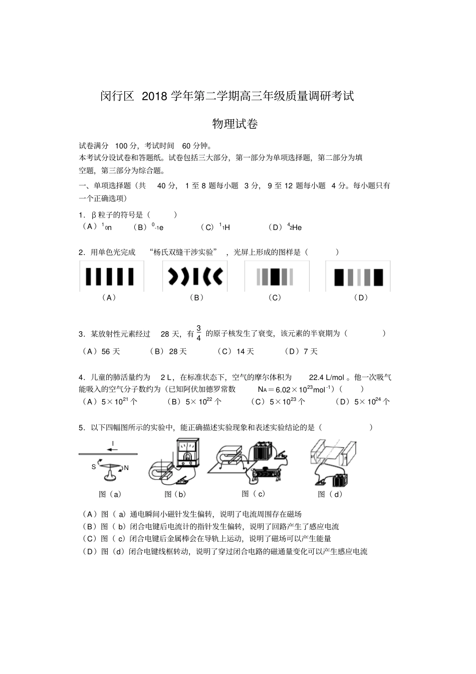 闵行区2018学年第二学期高三年级质量调研考试物理试卷_第1页