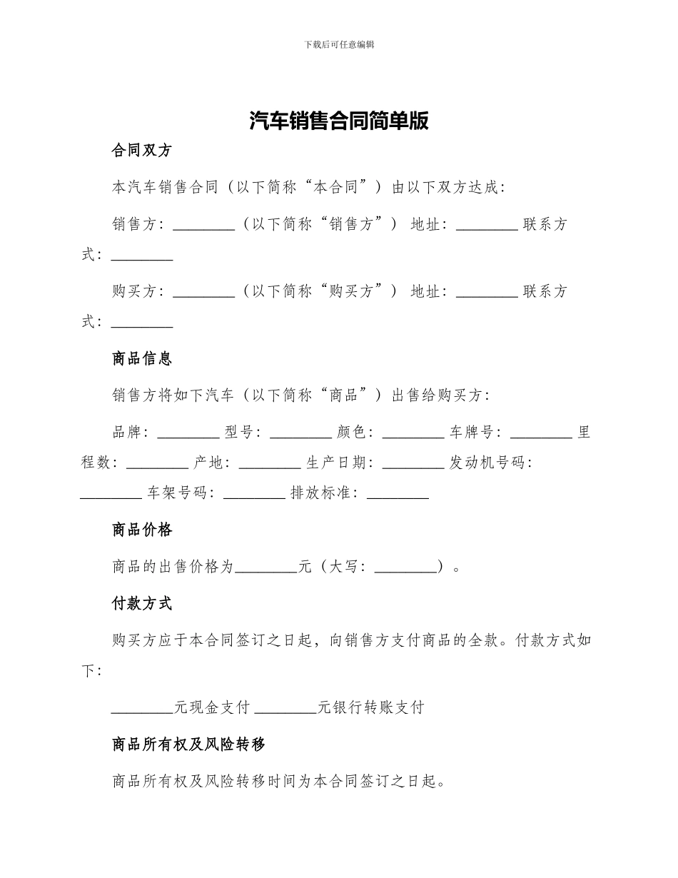 汽车销售合同简单版_第1页