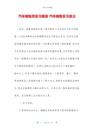 汽车销售员实习报告