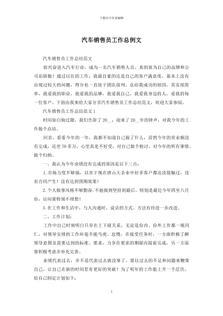 汽车销售员工作总例文