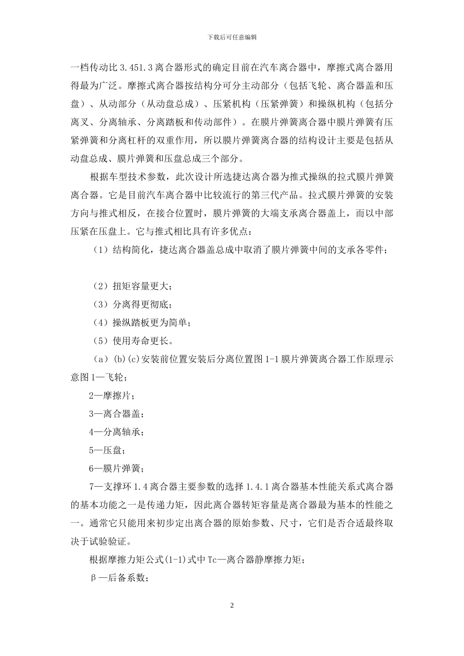汽车膜片弹簧离合器设计汽车设计课程设计_第2页