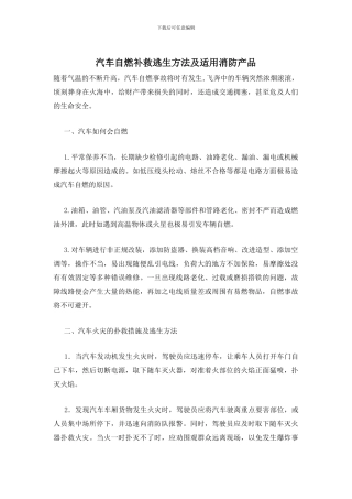 汽车自燃补救逃生方法及适用消防产品
