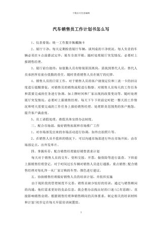 汽车销售员工作计划书怎么写