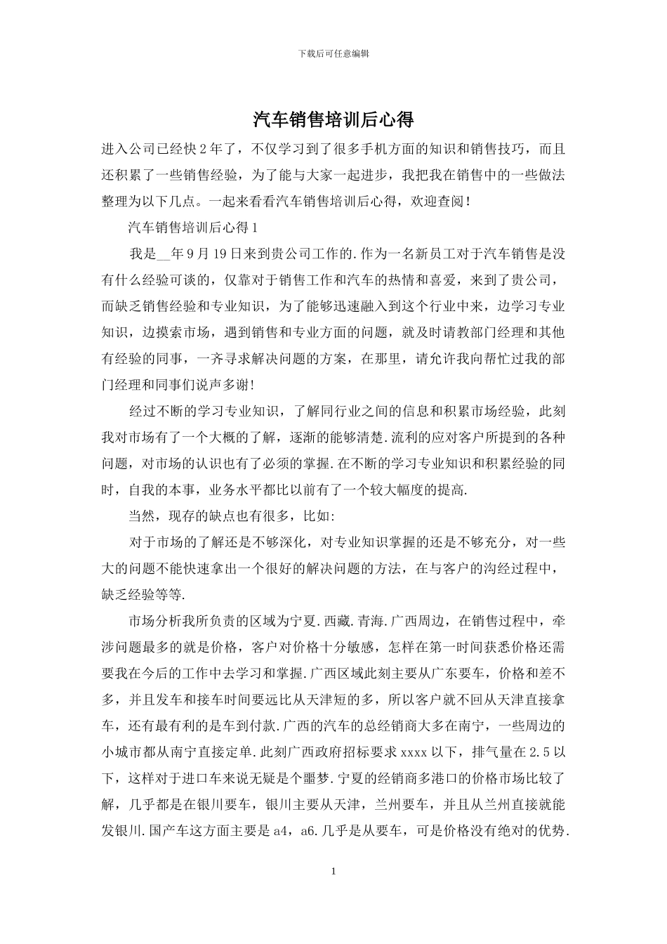 汽车销售培训后心得_第1页