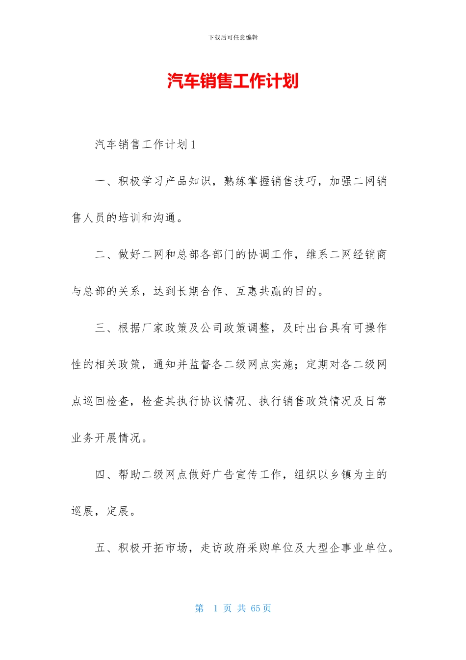 汽车销售工作计划_第1页