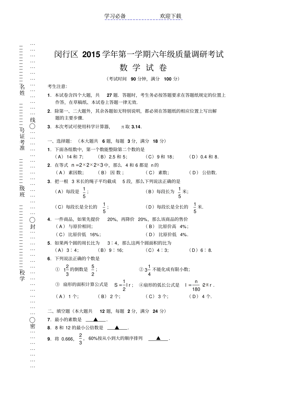 闵行区六年级第一学期期末数学试卷_第1页