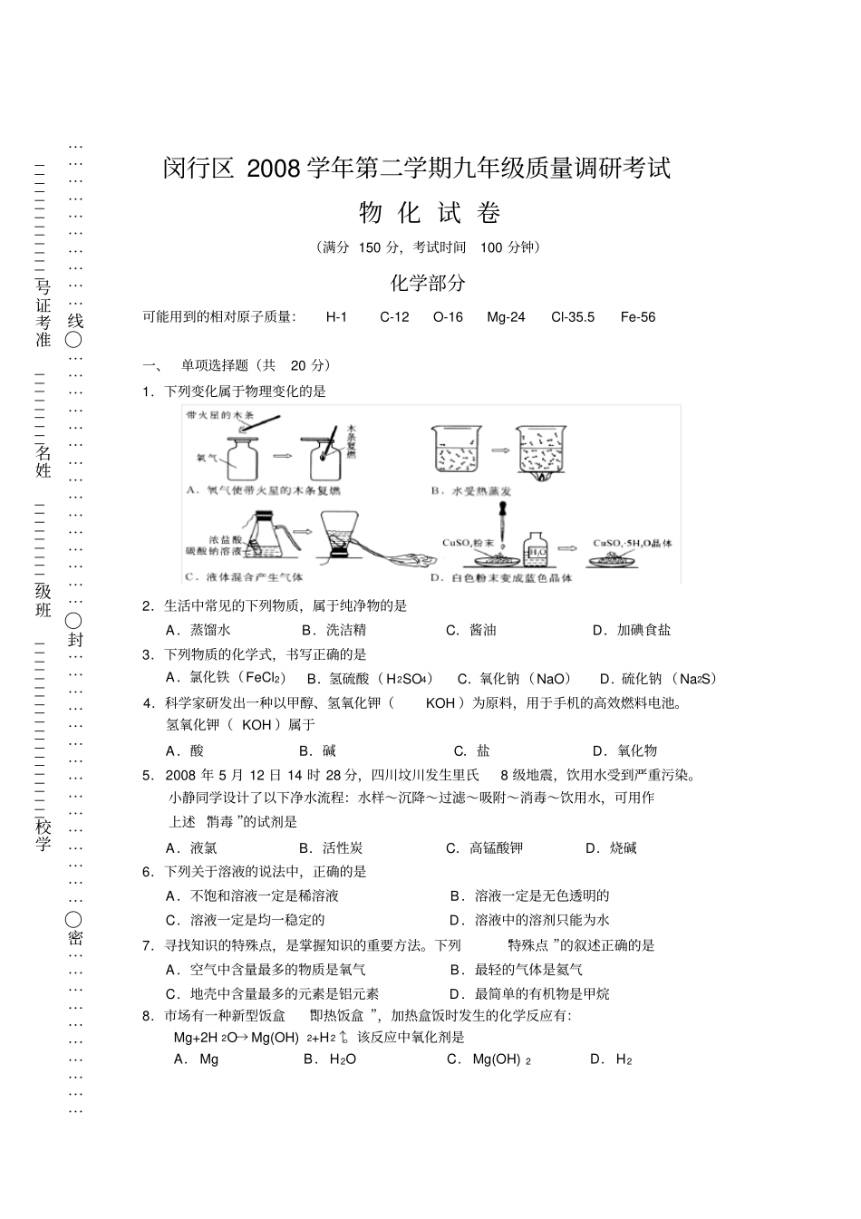 闵行区2008学年第二学期九年级质量调研考试_第1页