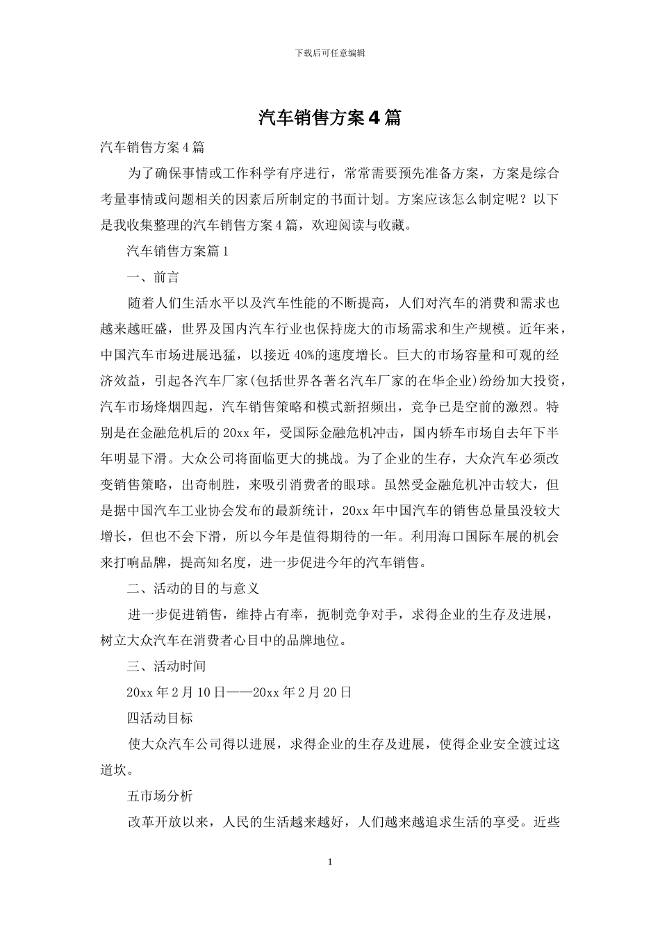 汽车销售方案4篇_第1页