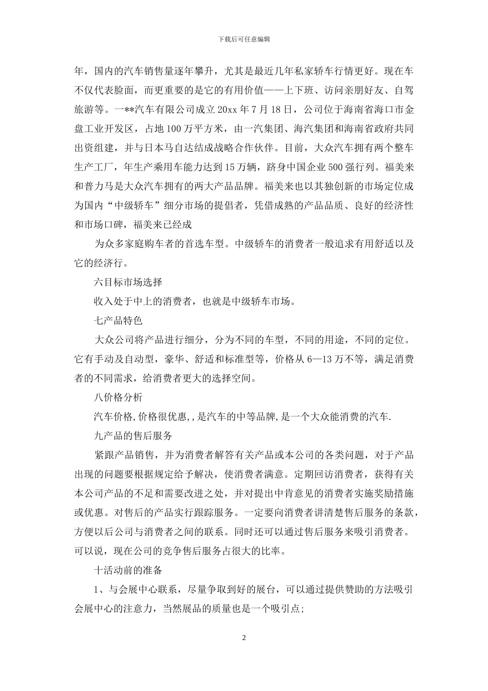 汽车销售方案4篇_第2页