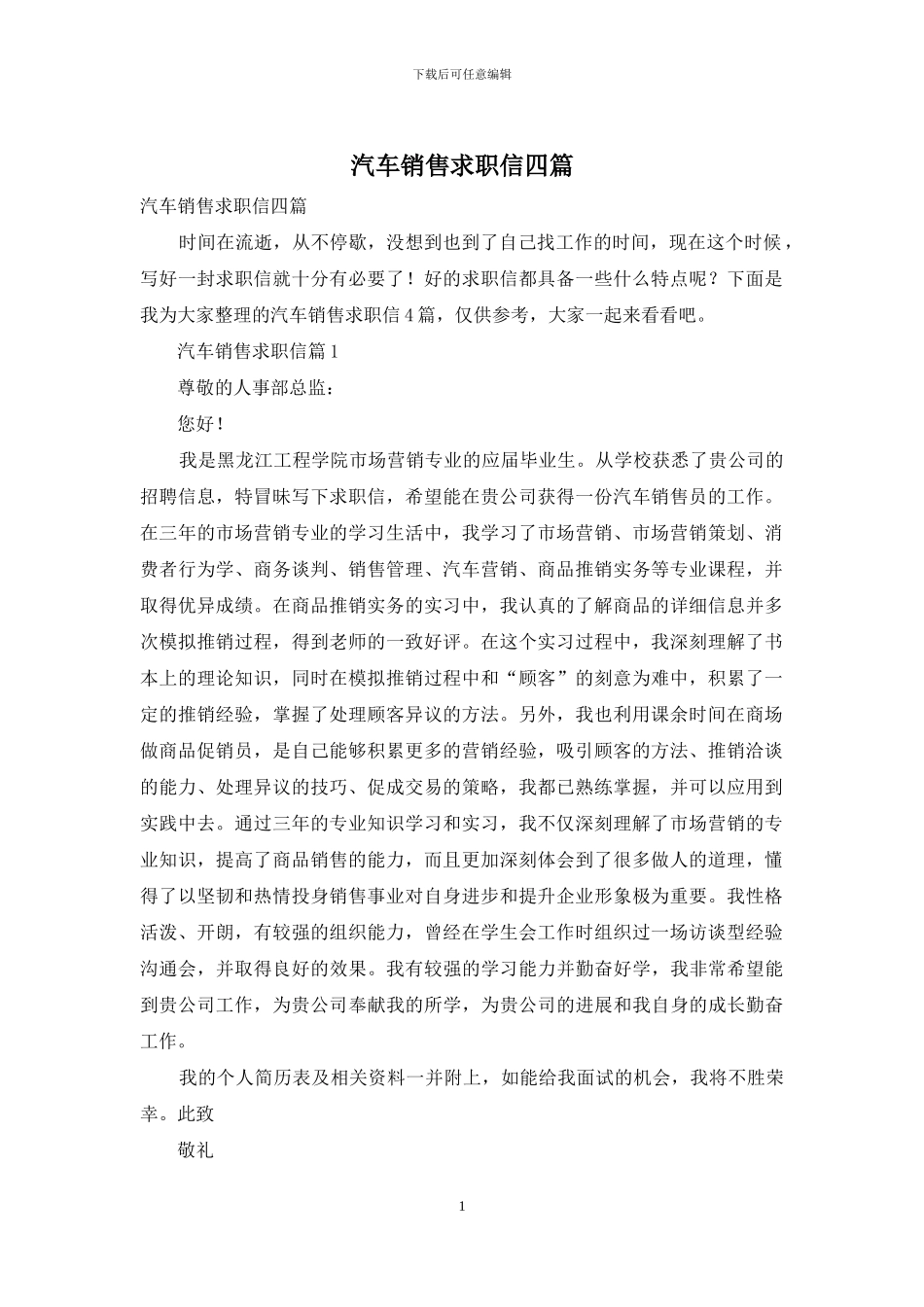汽车销售求职信四篇_第1页