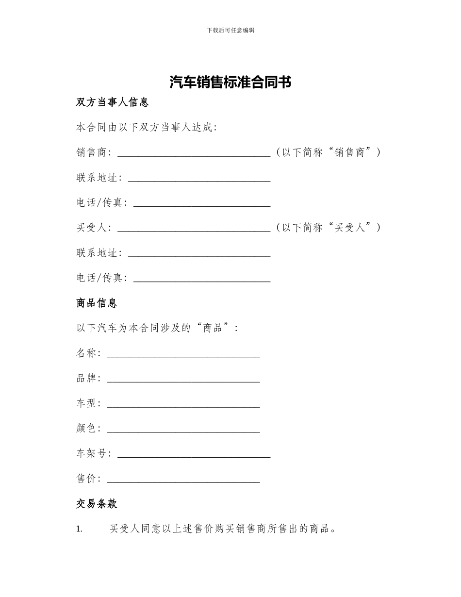 汽车销售标准合同书_第1页