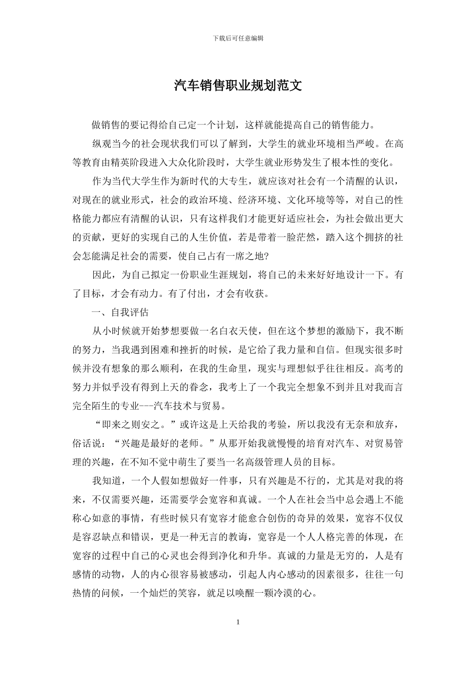 汽车销售职业规划范文_第1页