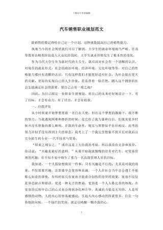 汽车销售职业规划范文