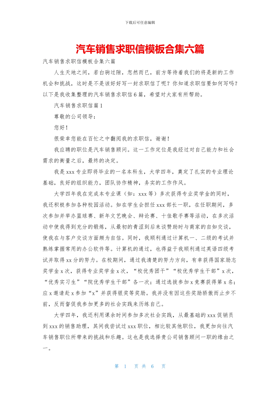 汽车销售求职信模板合集六篇_第1页