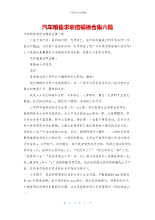 汽车销售求职信模板合集六篇
