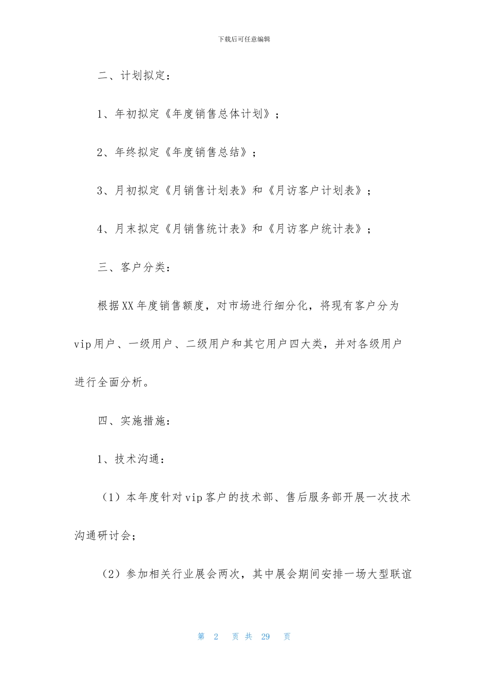 汽车销售计划集锦六篇_第2页