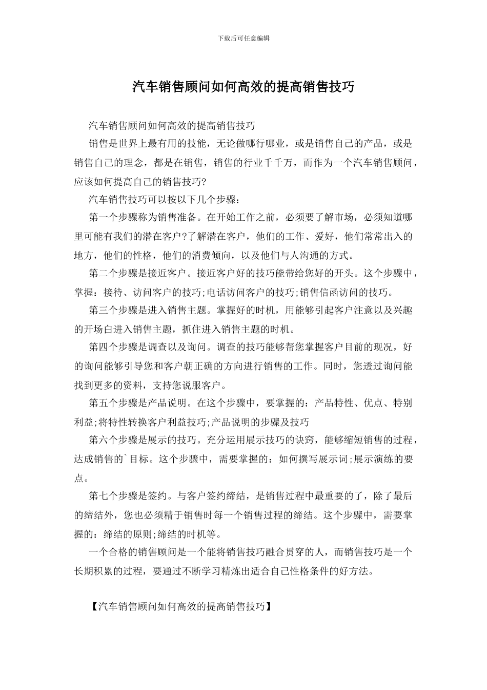 汽车销售顾问如何高效的提高销售技巧_第1页