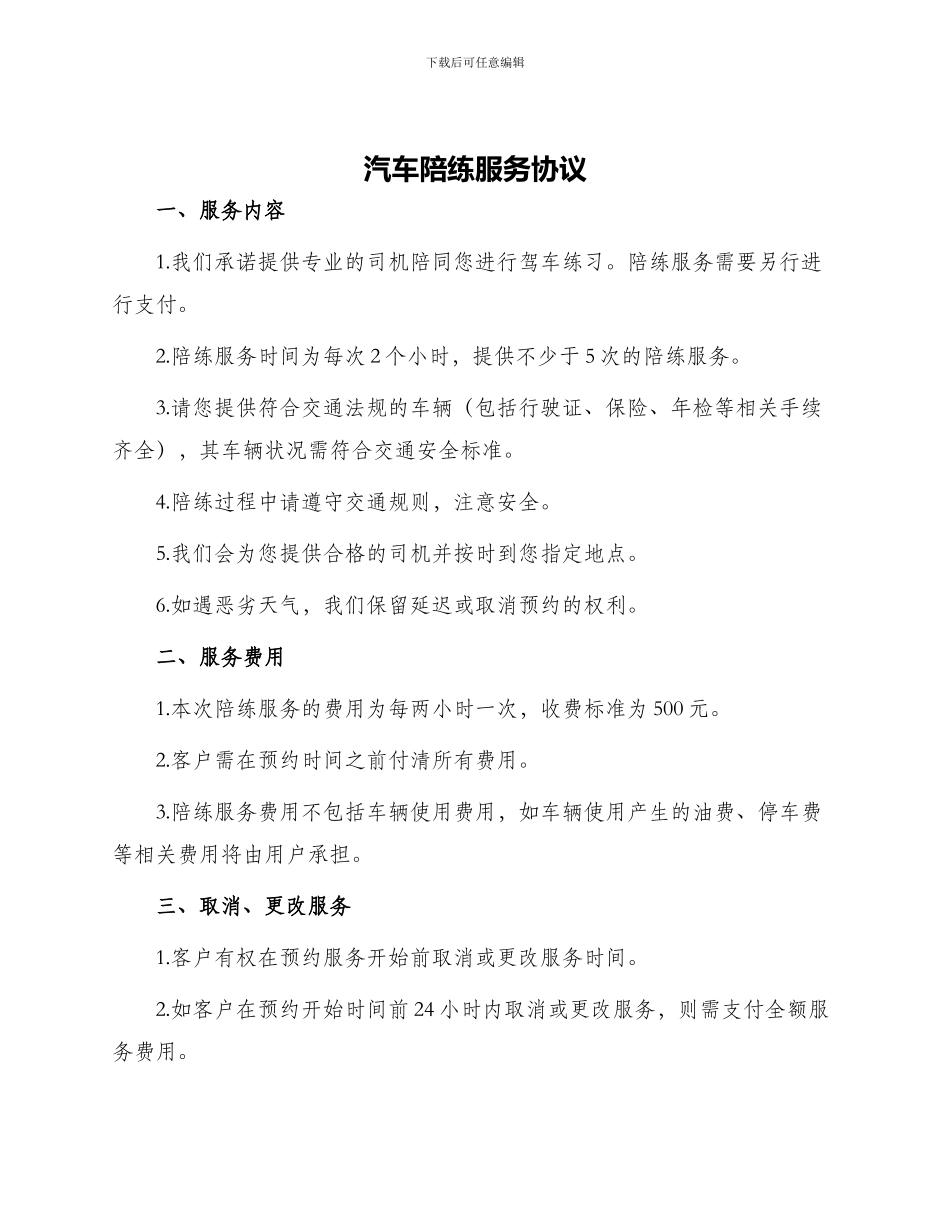 汽车陪练服务协议_第1页