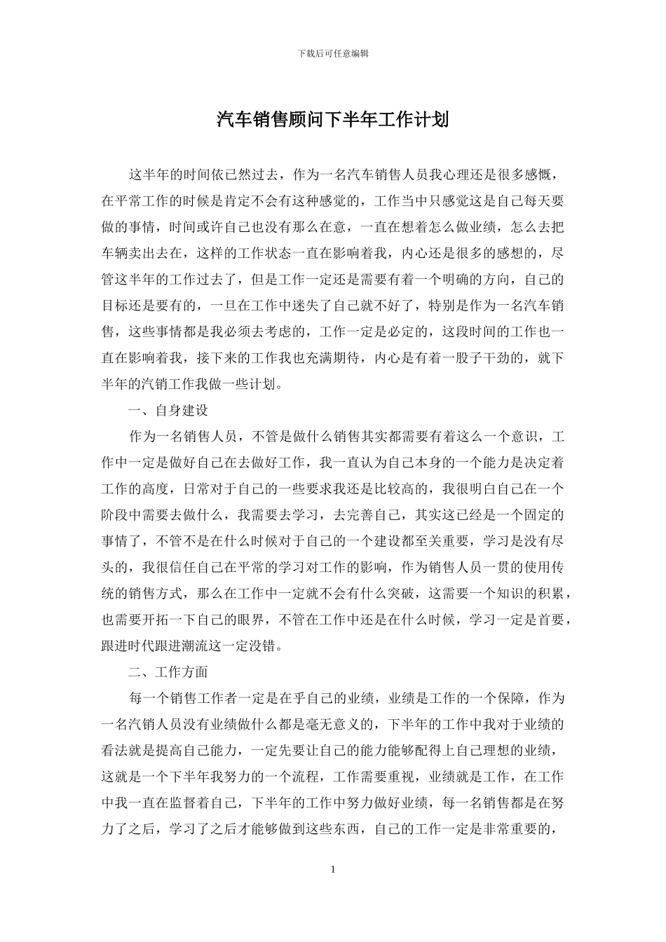 汽车销售顾问下半年工作计划_第1页