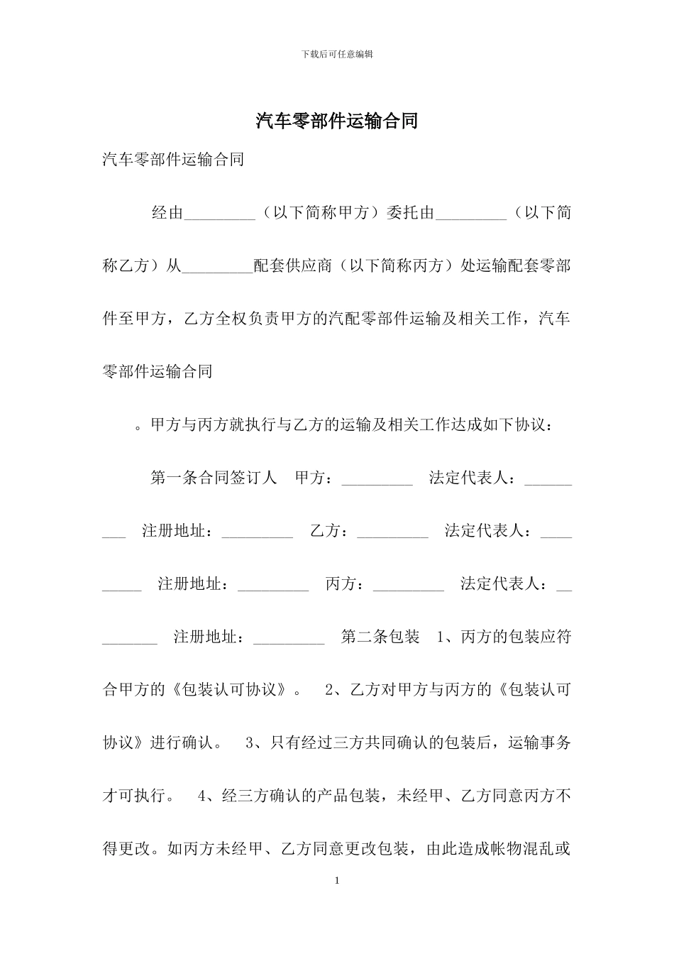 汽车零部件运输合同_第1页
