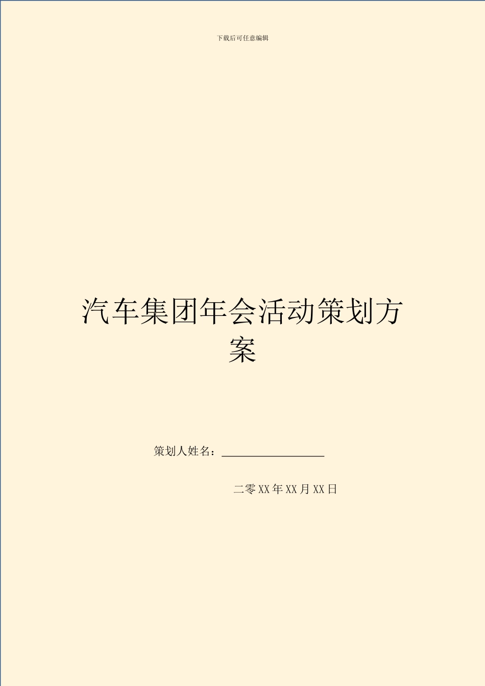 汽车集团年会活动策划方案_第1页