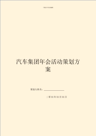汽车集团年会活动策划方案
