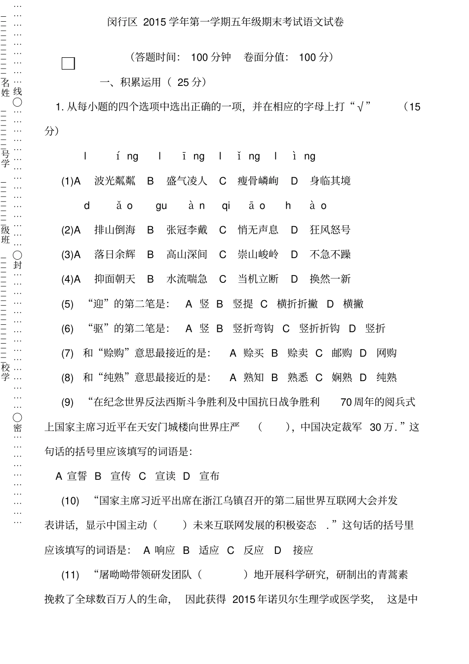 闵行区学年第一学期小学五年级期末考试语文试卷考卷_第1页
