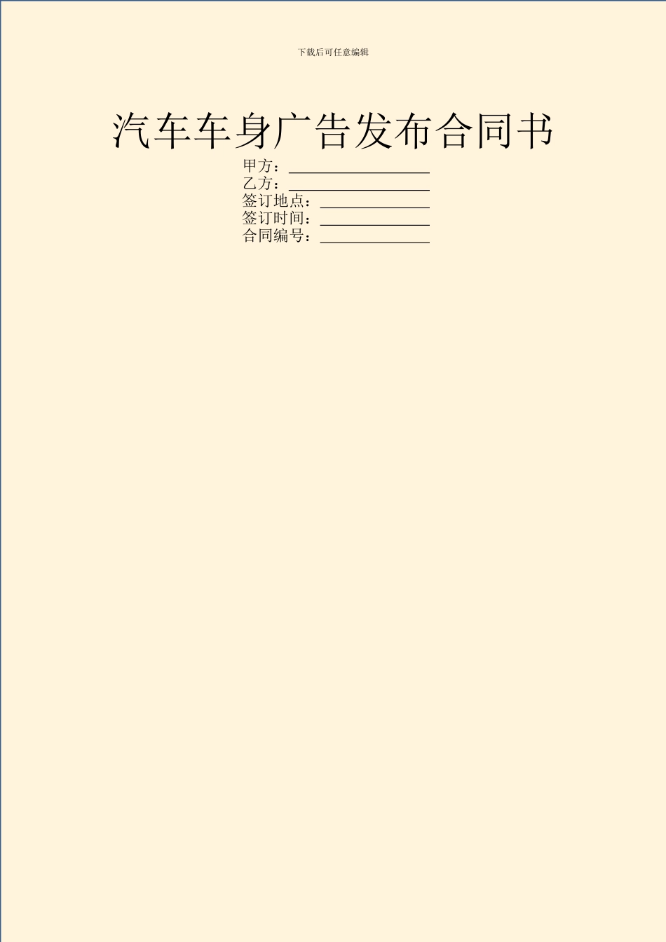 汽车车身广告发布合同书_第1页