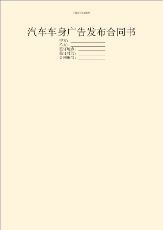 汽车车身广告发布合同书