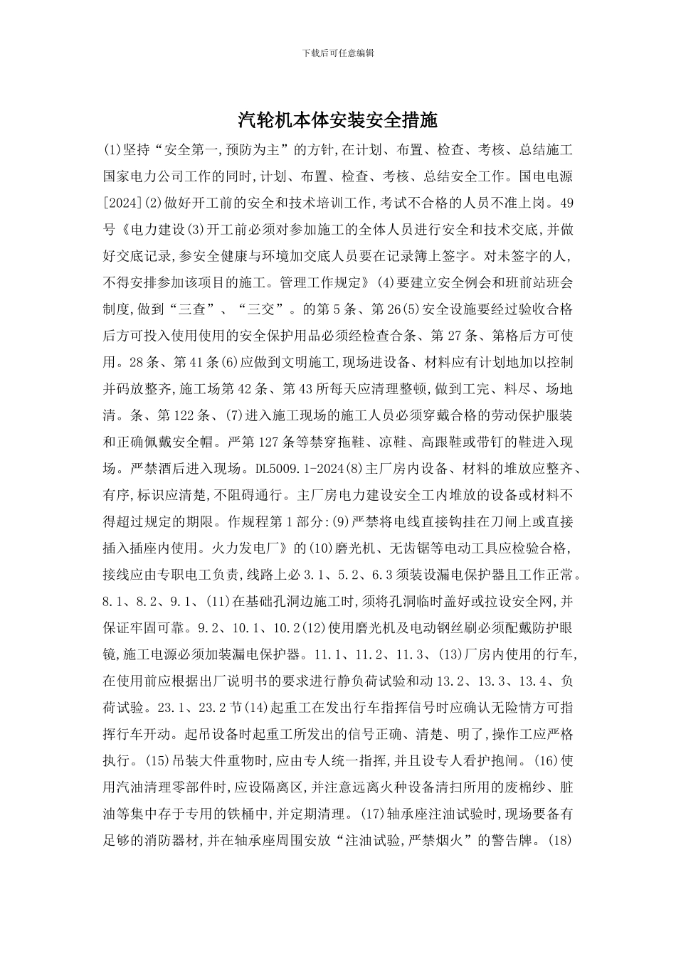 汽轮机本体安装安全措施_第1页