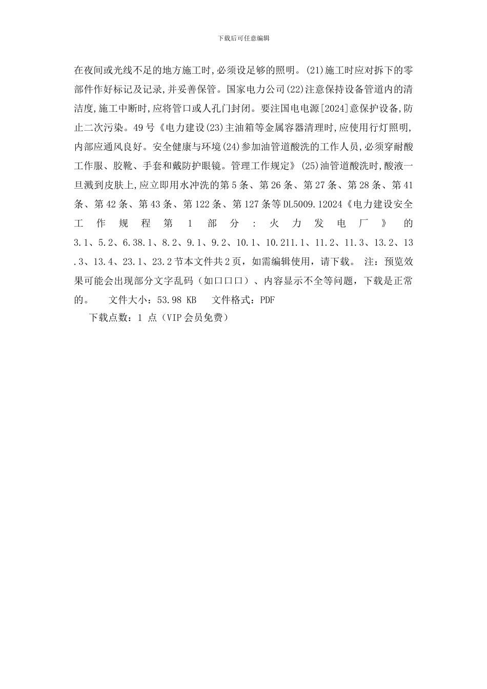 汽轮机油系统安装安全措施_第2页