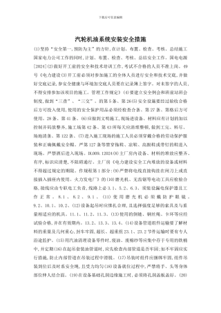 汽轮机油系统安装安全措施